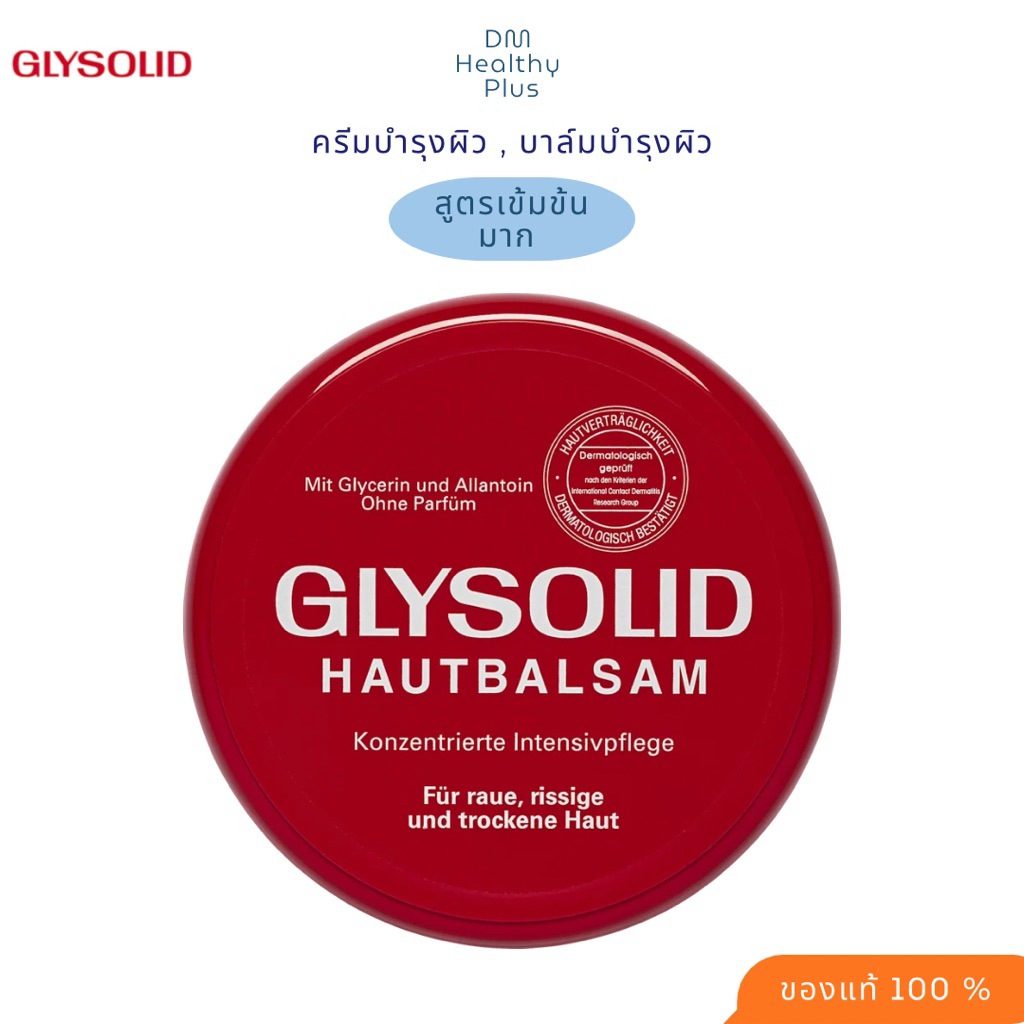 Gysolid Skin Balm บาล์มบำรุงผิวสำหรับผิวแห้งมาก เนื้อครีมเข้มข้นมาก 100 ml