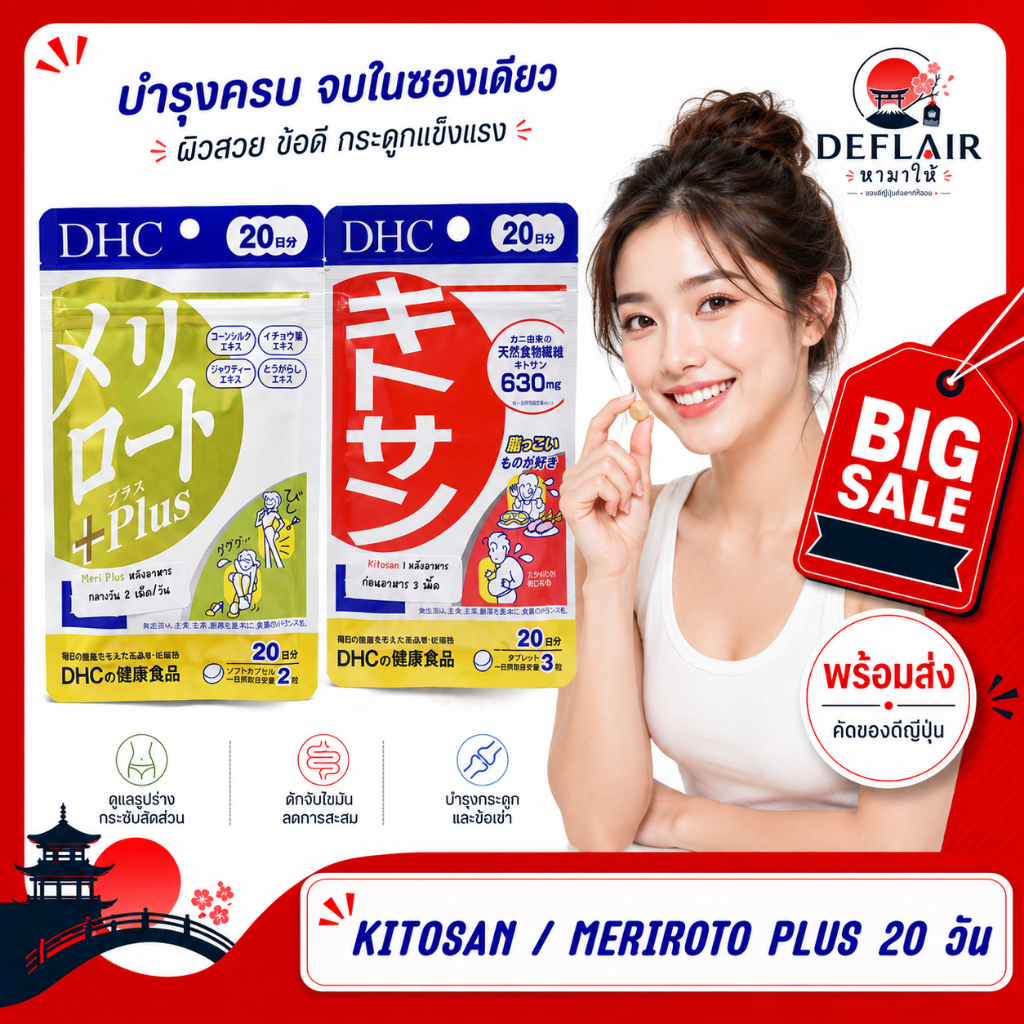 💥 DHC Meriroto เเละ Kitosan ดีเอชซี เมอริโรโตะ พลัส เเละ ไคโตซาน ผลิตภัณฑ์เสริมอาหารญี่ปุ่น 20 วัน ✅