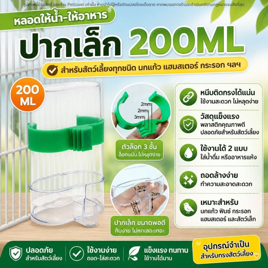 หลอดน้ำ หลอดอาหาร ชนิดปากเล็ก มีที่เกี่ยวกรง สำหรับนกแก้ว และสัตว์เลี้ยงอื่นๆ (200ML)