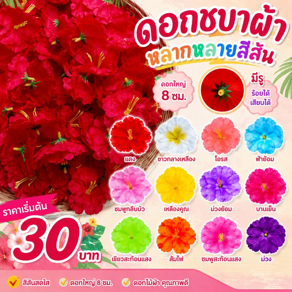 ดอกชบา ชบา ดอกชบาผ้า หัวดอกชบา🌺