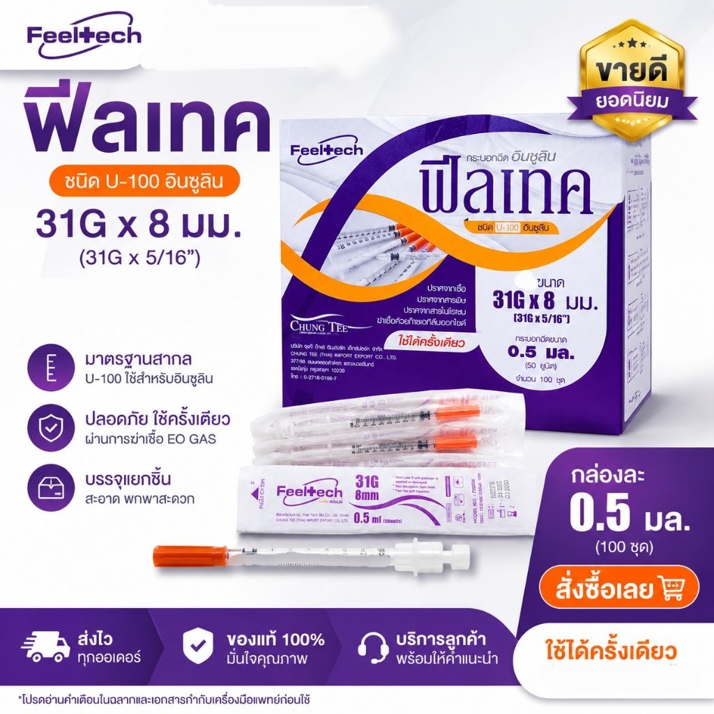 Feeltech 31×8 Disposable 0.5 บรรจุแยก