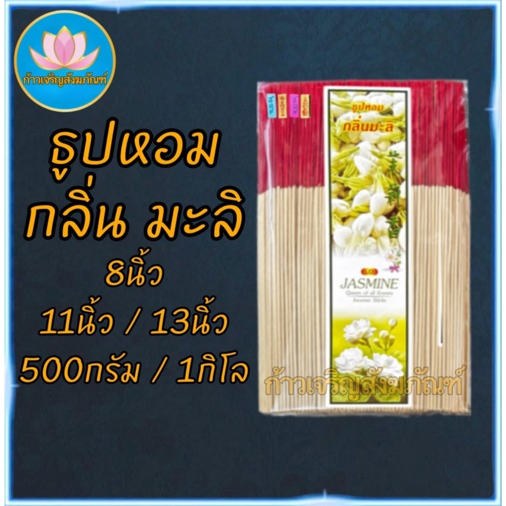 ฉลากมะลิ ธูปไหว้พระ ธูป ธูปบวกบุญ ธูป8นิัว ธูป11นิ้ว ธูปหอม ธูปทำกระทง ธูปบริจาค ธูปบูชาพระ ธูป13นิ้ว ธูปไหว้เจ้า