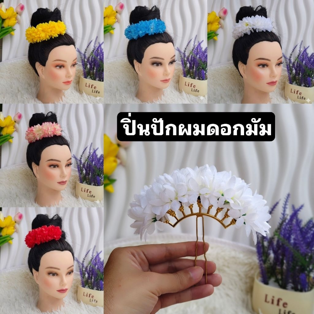 ปิ่นผมดอกมัม ปิ่นปักผม ปิ่นผมดอกมัม ใช้ได้ทั้งเด็ก และผู้ใหญ่ เต้นรำ ฟ้อนรำ