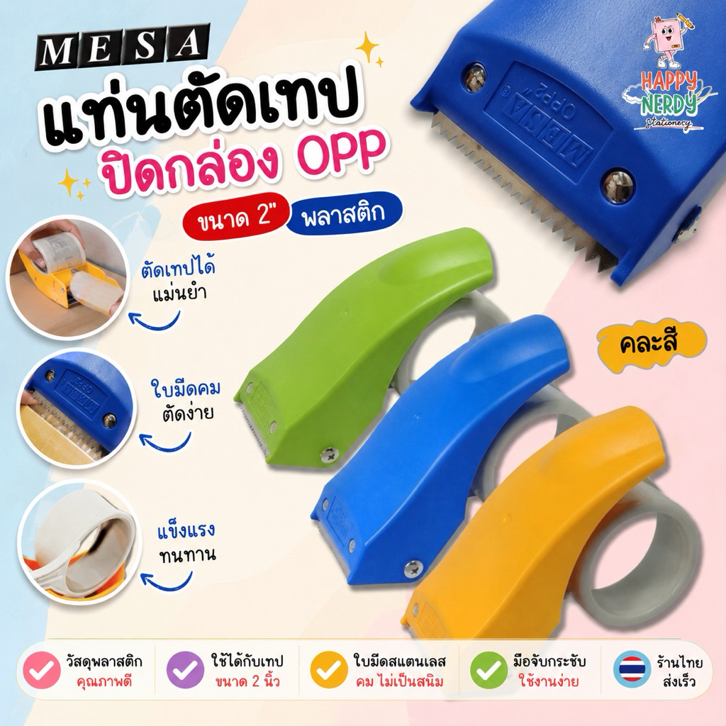 MESA ตัวตัดเทป OPP 2" ที่ตัดเทป ที่ปิดกล่อง พลาสติกเกรด A รุ่นหนาอย่างดี คละสี
