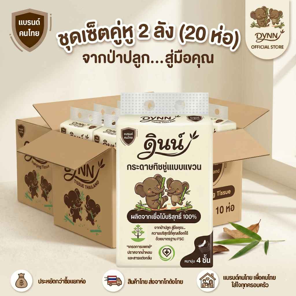 DYNN (2 ลัง : 20 ห่อ) กระดาษทิชชู่แบบแขวน กระดาษเช็ดหน้า ทิชชูดินน์ หนา 4 ชั้น ผลิตจากเยื่อไม้บริสุทธิ์ 100% แบรนด์คนไทย