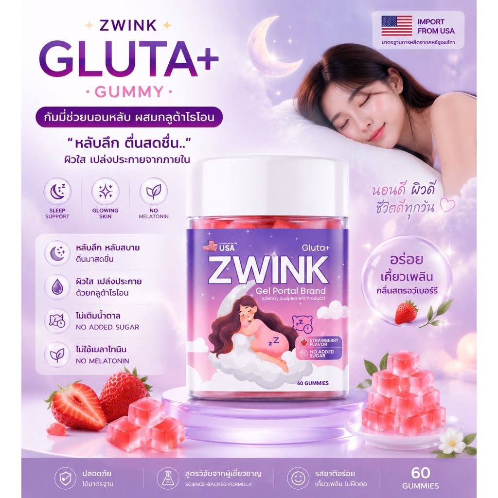 ZWINK GLUTA+ GUMMY กัมมี่ช่วยนอนหลับผสมกลูต้าไธโอน