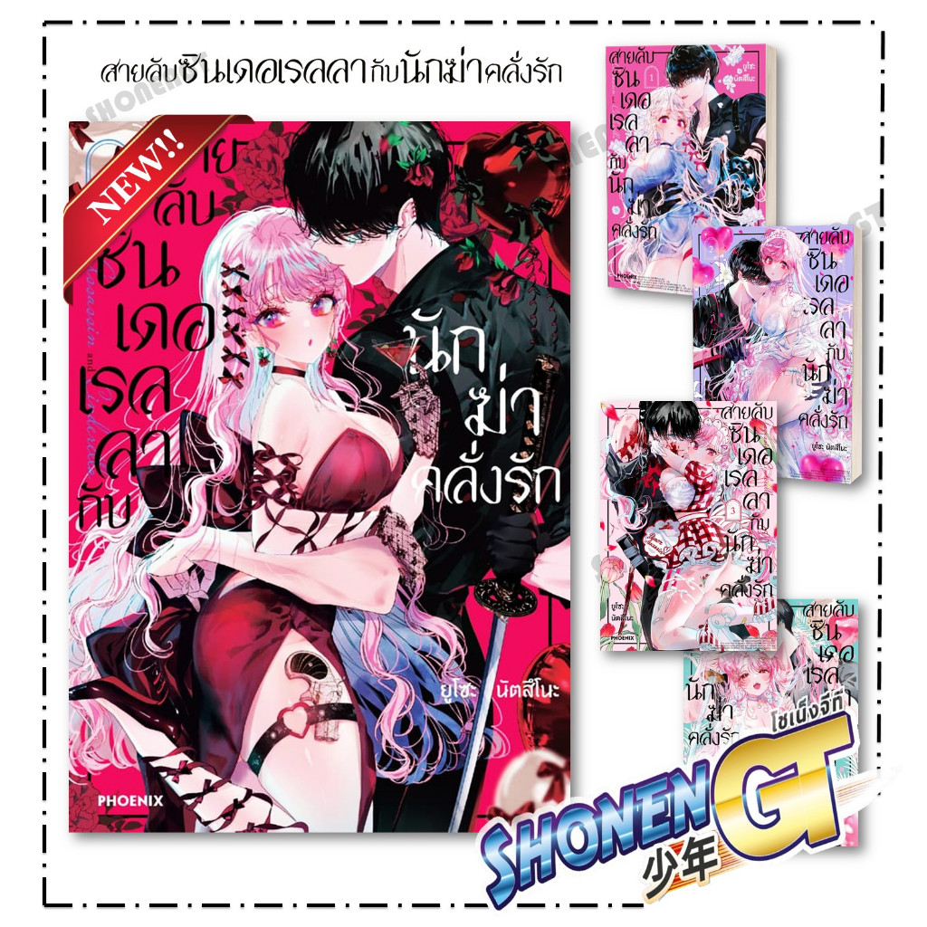 หนังสือ สายลับซินเดอเรลลากับนักฆ่าคลั่งรัก เล่ม 1-5 (Mg) ผู้เขียน ยูโซะ นัตสึโนะ สำนักพิมพ์ PHOENIX-ฟีนิกซ์
