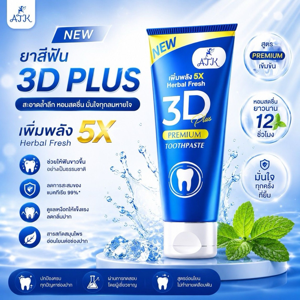 3D Premium Plus  NANO Whitening X3 ยาสีฟัน3D ของแท้