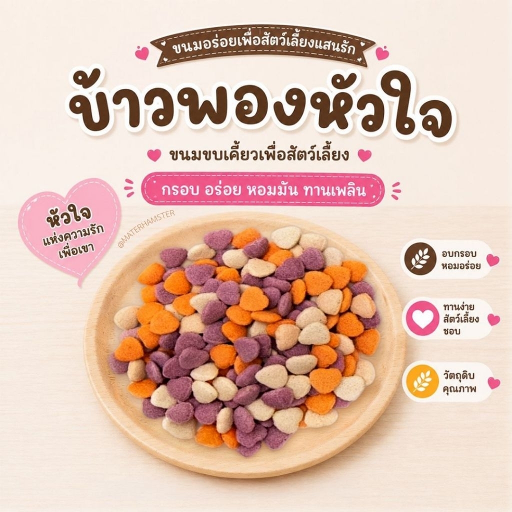 ⭐️ ข้าวพองรูปหัวใจ ขนาดทดลอง (ขนมอาหารสัตว์ฟันแทะแฮมสเตอร์ ชูก้าไรเดอร์ เม่นแคระ ดอเม้าส์)