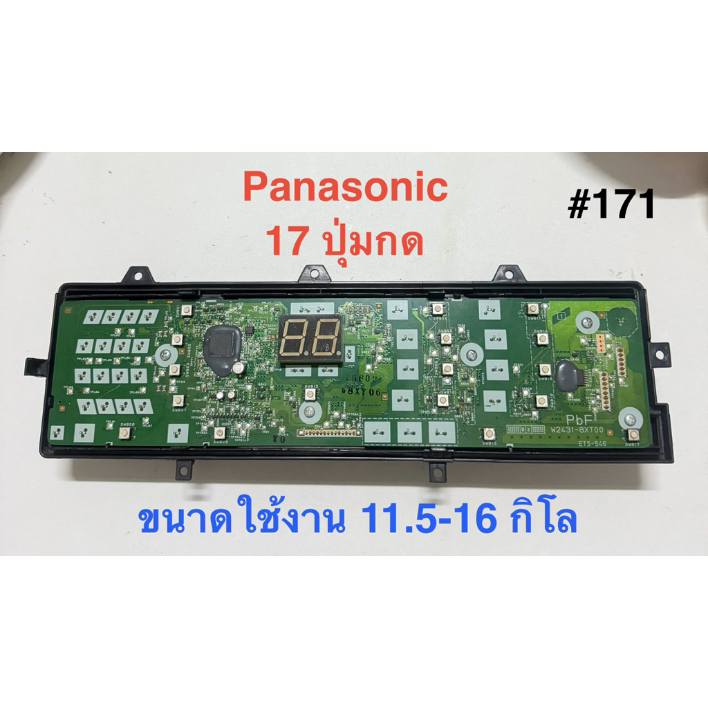 ⚡️บอร์ดเครื่องชักผ้า PANASONIC  17 ปุ่ม  / อะไหล่เครื่องซักผ้า👉อะไหล่แท้ถอด👉มือสอง ✌️