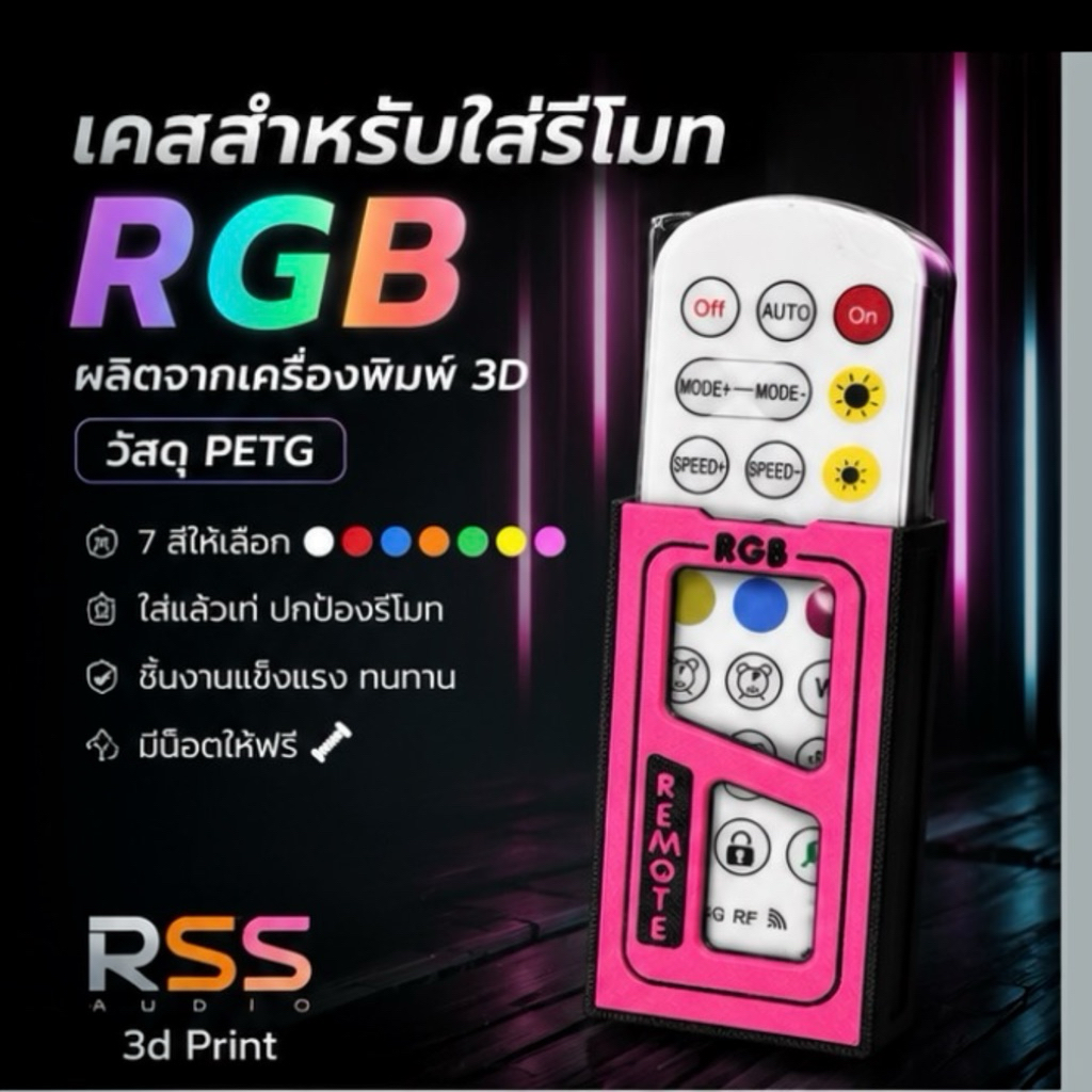 เคสใส่รีโมทปรับไฟRGBและCoolmoon ใหม่ล่าสุด มีหลายสี(3dPrint)Diy