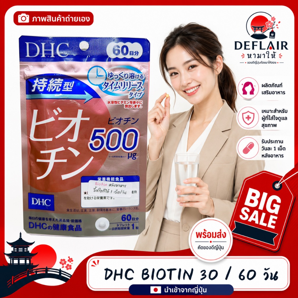 💞👗💞 DHC Biotin ดีเอชซี ไบโอติน วิตามินบี 7 ผลิตภัณฑ์เสริมอาหารญี่ปุ่น สำหรับ 30 วัน/ 60 วัน