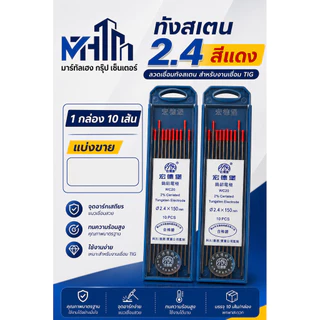 ทังสเตน2.4 เข็มทังสเตน แบ่งขาย ลวดเชื่อมทังสเตน ราคาต่อเส้น