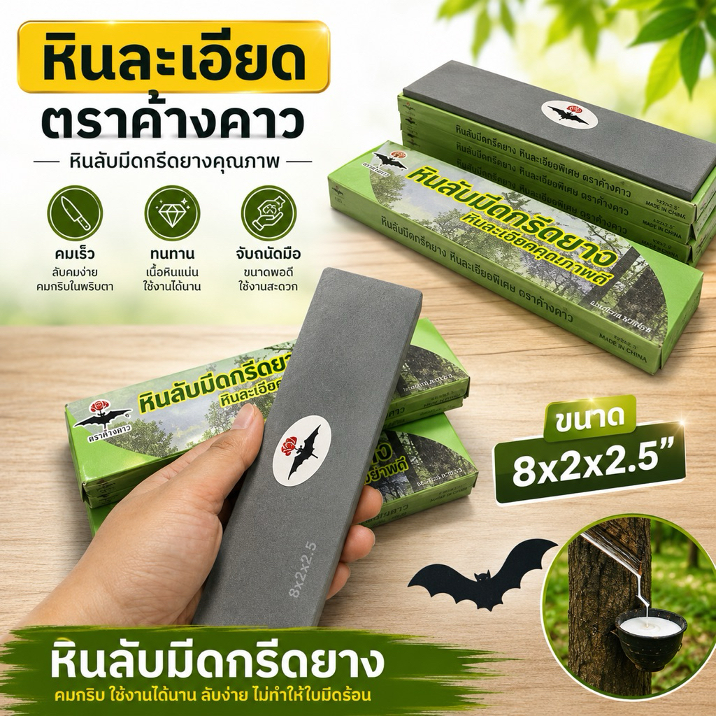 หินละเอียด ลับมีดกรีดยาง ตราค้างคาว 8x2x0.5” หินคัดเกรด ไม่เปื่อย ไม่เป็นโคลน ของแท้