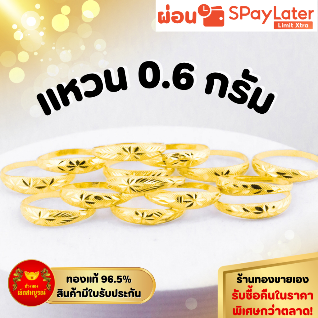 แหวนทอง 0.6 กรัม ทองคำแท้ 96.5% ผ่อน Spaylater 0% 12ด เลือกลายได้ ห้างทองนพเก้า มีใบรับประกัน