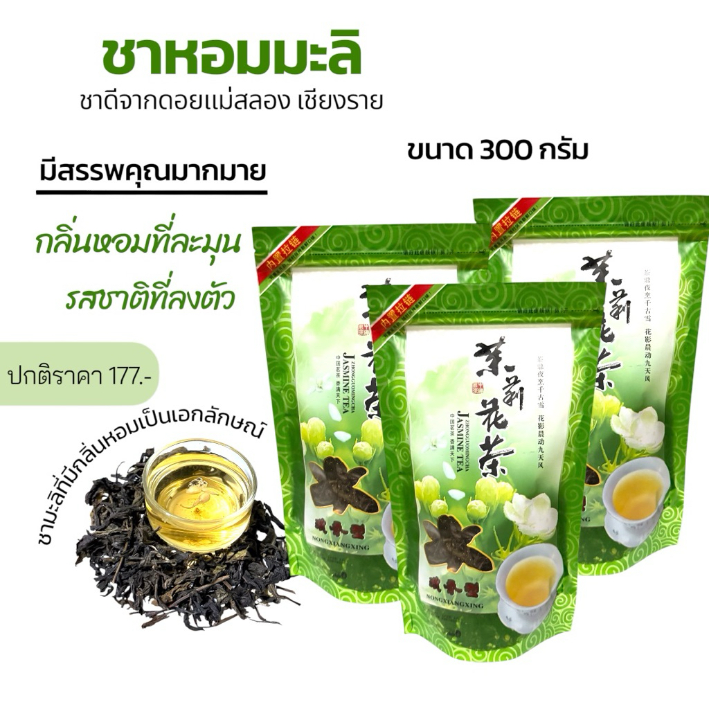 ชาหอมมมะลิ 3 ห่อ 300 กรัม กลิ่นหอม สดชื่น ชุ่มคอ ชาดอยแม่สลอง เชียงราย
