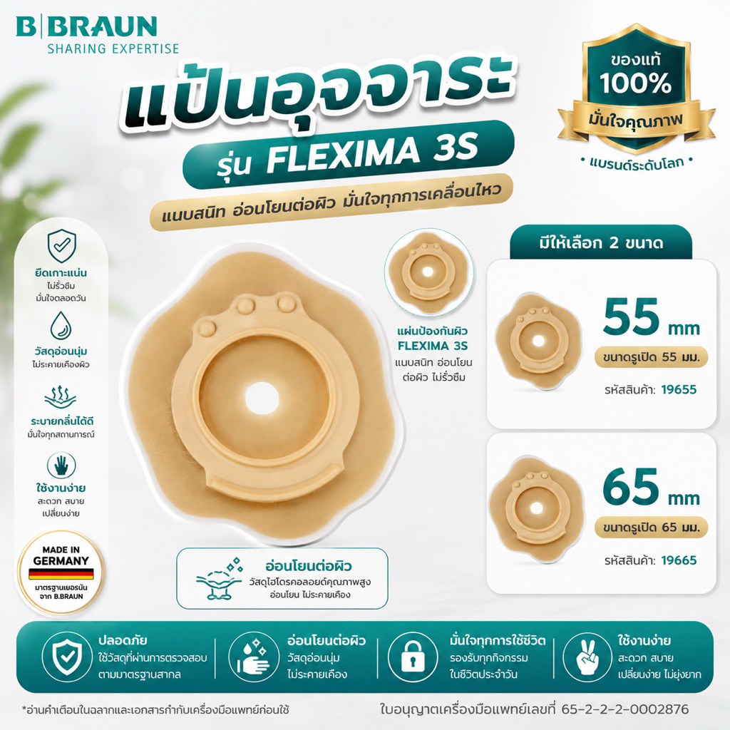 BBRAUN Flexima 3S FLAT แป้นอุจจาระ รุ่นพรีเมี่ยม