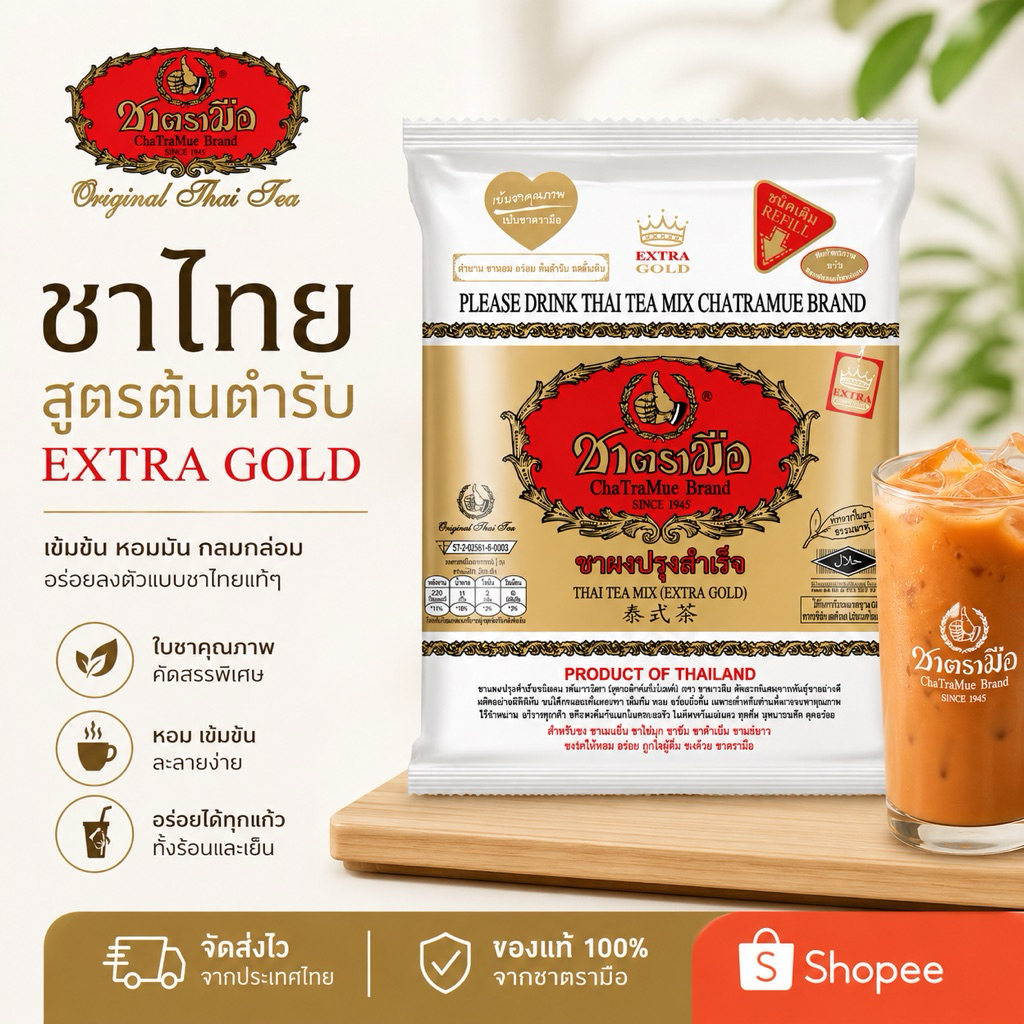 🔥โปรเปิดร้านใหม่🔥 ชาไทย ชาตรามือ ขนาด 400กรัม สูตร เอ็กซ์ตร้าโกลด์ (สีทอง)