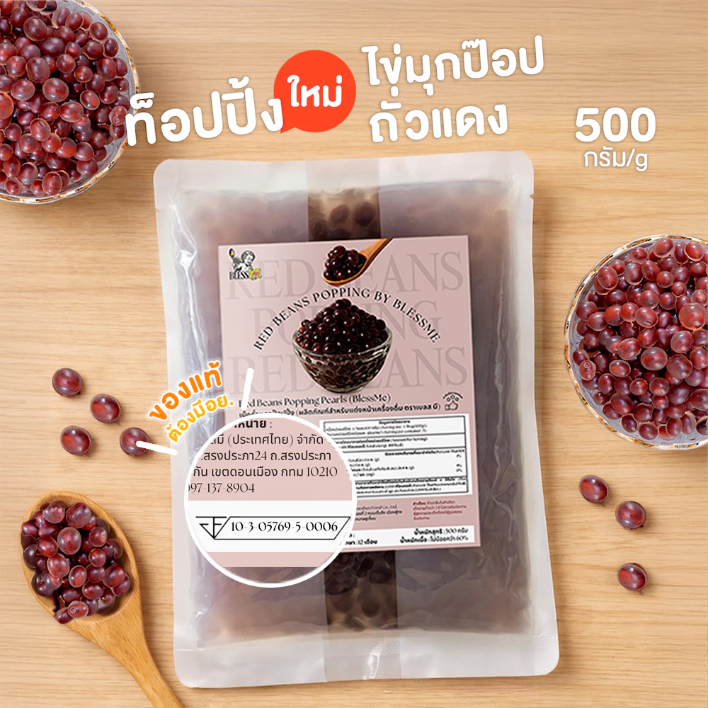 [พร้อมส่ง] ถูกสุด Popping Boba มุกป๊อบสอดไส้ถั่วแดง Topping ธัญพืช 500G [RB01]