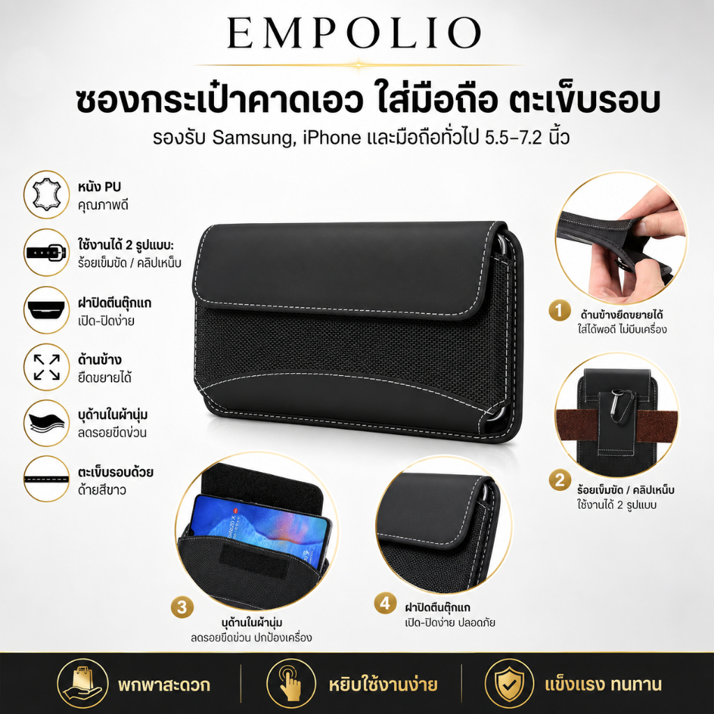 📱 EMPOLIO ซอง กระเป๋าคาดเอว ใส่มือถือ ตะเข็บรอบ สำหรับ Samsung 5.5 - 7.2 นิ้ว