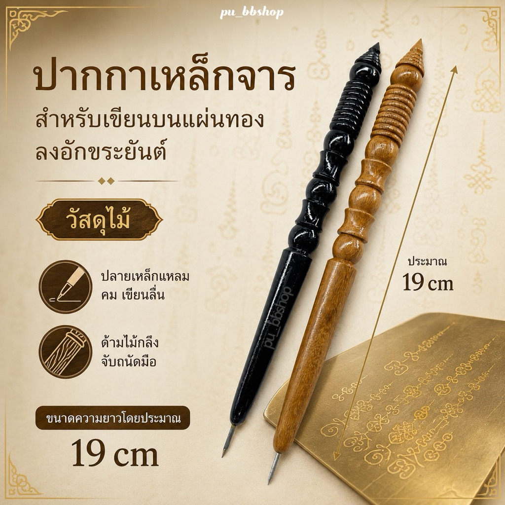 ปากกาเหล็กจารลงอักขระ ด้ามไม้ ความยาว 19 cm.