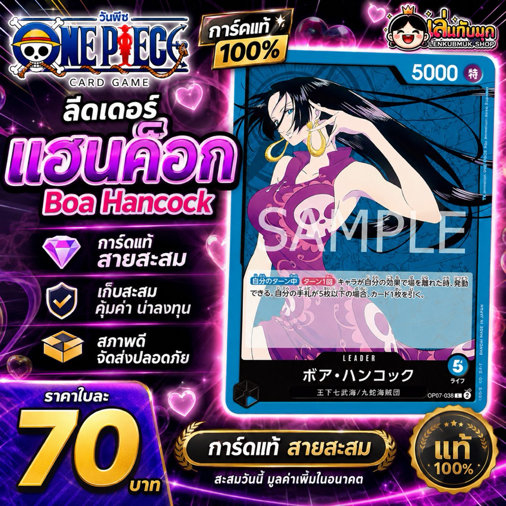 การ์ดวันพีซ ลีดเดอร์ แฮนค็อก OP07-038 L Boa Hancock การ์ดแท้ Bandai สายสะสม ราคา 70 บาท