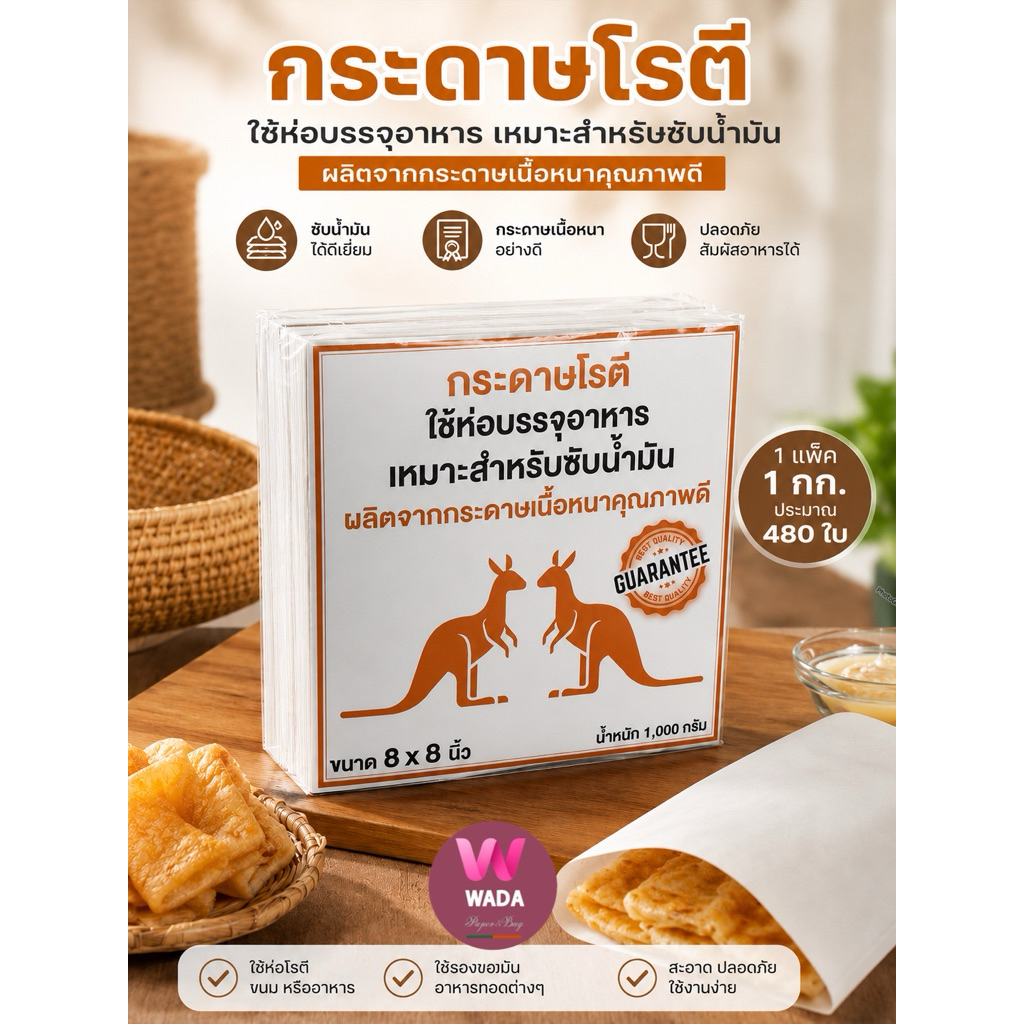 กระดาษโรตี กระดาษรองขนม กระดาษซับน้ำมัน8x8นิ้ว 1กก./แพ็ค ประมาณ480ใบ เกรดคุณภาพ