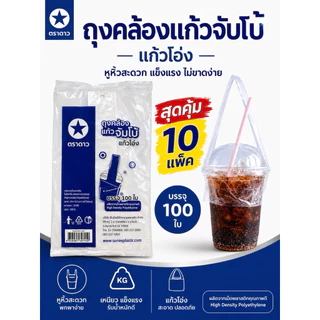 ถุงหิ้วสายเดี่ยว คล้องแก้วน้ำ 16, 20, 22 ออนซ์ / 32 ออนซ์ แก้วโอ่งบรรจุแพ็คละ 1,000 ใบ (10 แพ็ค x 100 ใบ)