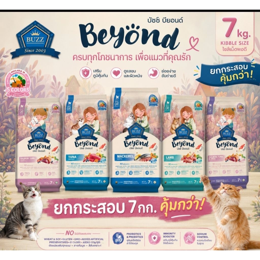 [ยกกระสอบ] Buzz beyond อาหารแมว บัซ 7 กิโลกรัม (มีถุงย่อย)