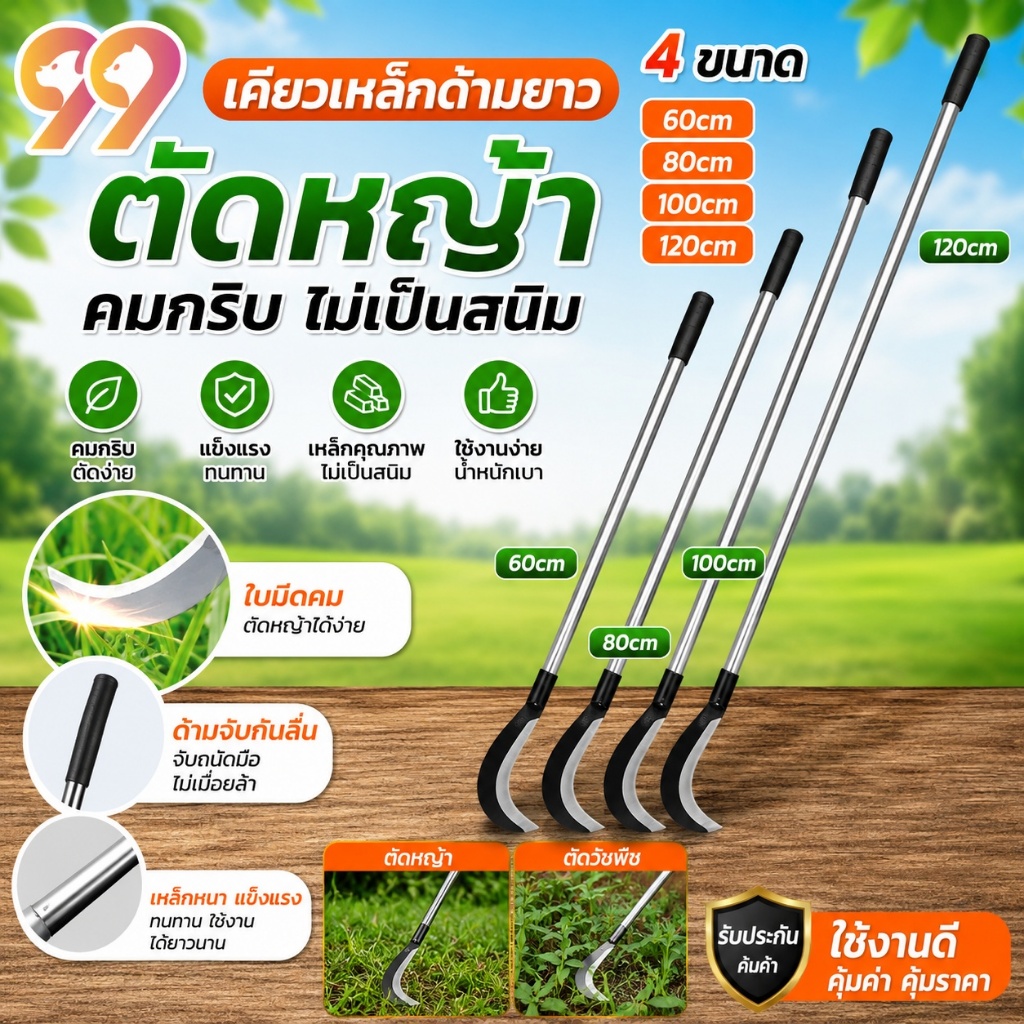 99Living เคียวตัดหญ้าด้ามยาว คมกริบ แข็งแรง ทนทาน 60/80/100/120cm เคียวตัดหญ้า งานสวน งานเกษตร