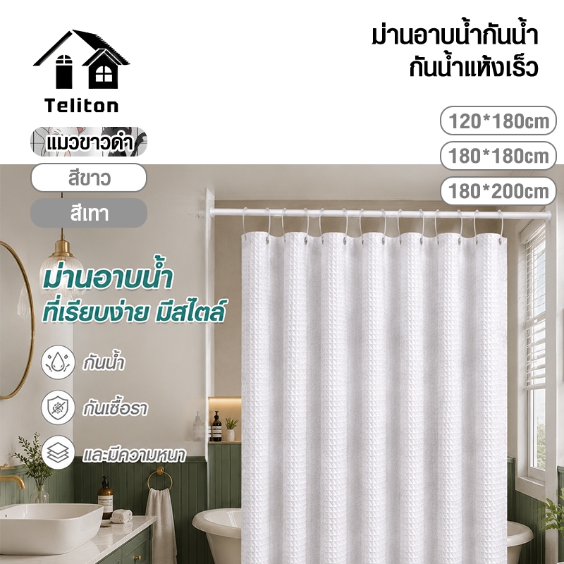 ผ้าม่านอาบน้ำกันน้ำ ป้องกันรา ผ้าม่านห้องน้ำ ขนาด 180x180 เซนติเมตร พร้อมตะขอ C-ring ฟรี