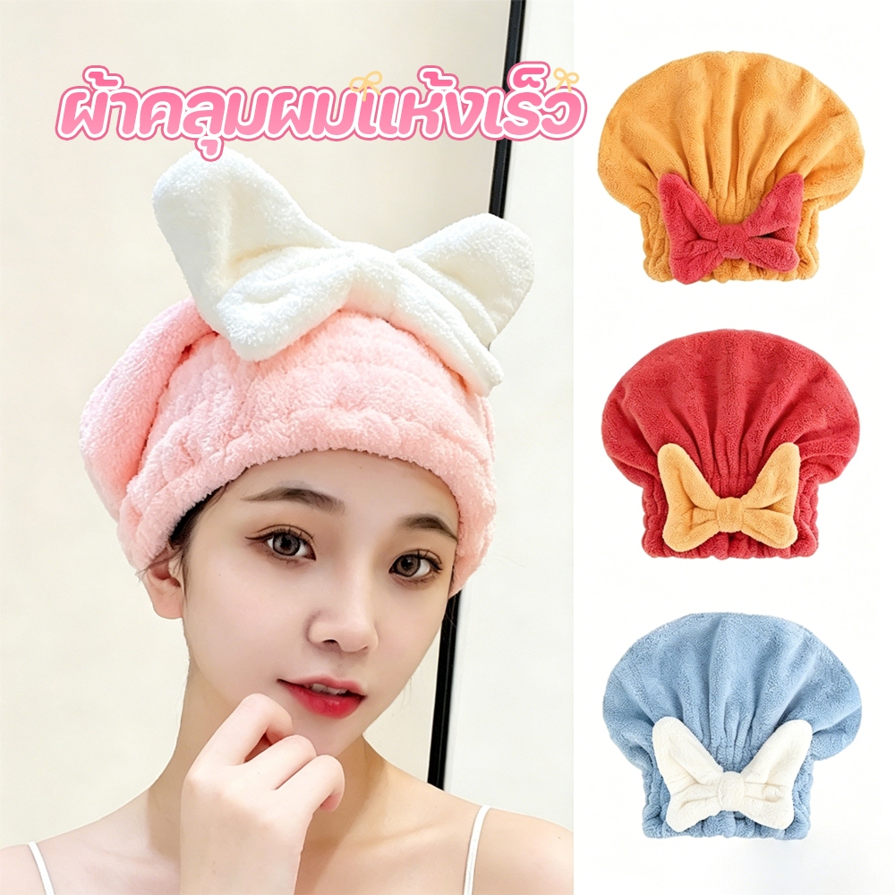 หมวกคลุมผมแห้ง แห้งเร็วผ้าคลุมผม ผ้าคลุมผมแห้งไว และรูปทรงผีเสื้อสุดน่ารัก นุ่มและดูดซับน้ำได้ดี มีให้เลือก 4 สี