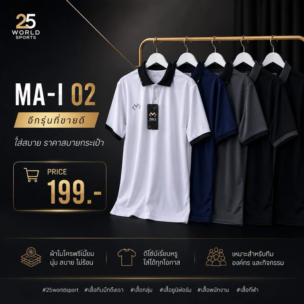 เสื้อโปโล MA-I รุ่น02 (เสื้อเปล่า) MA-I (ไฮเด้นท์)