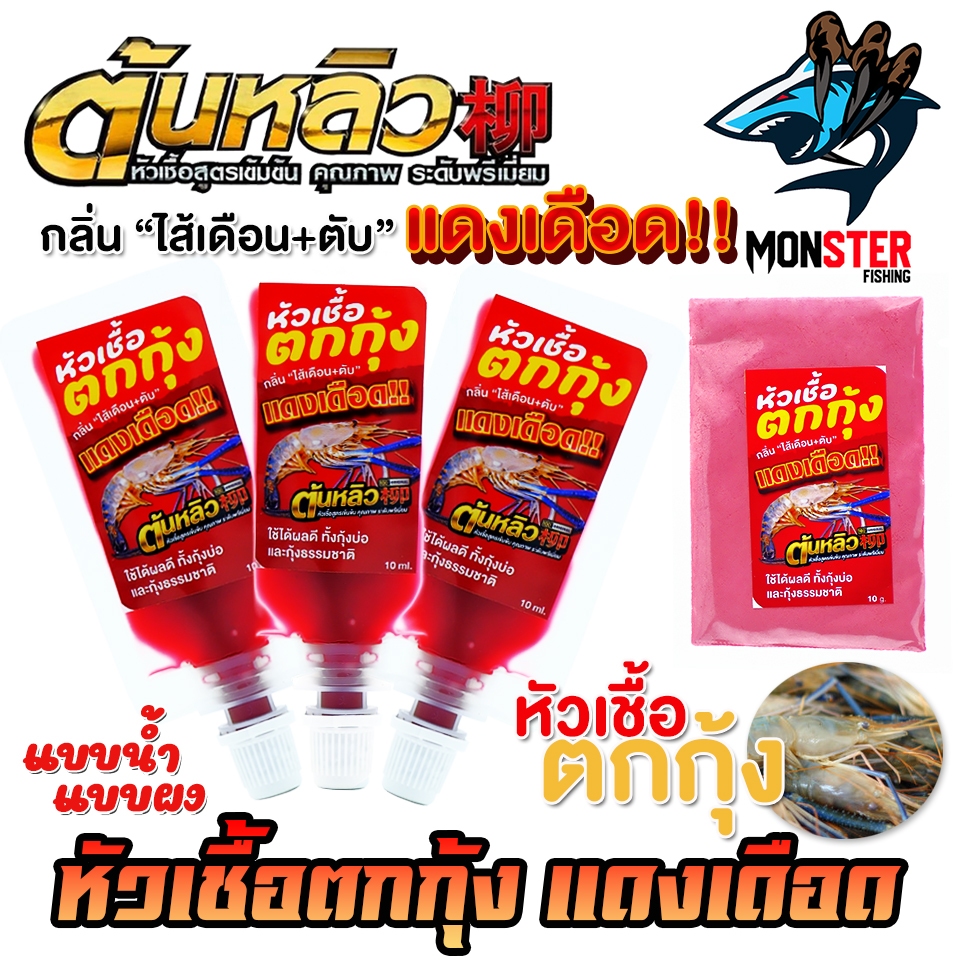 หัวเชื้อตกกุ้งแดงเดือด ผสมหัวกลิ่นสำหรับตกกุ้งโดยตรง by ต้นหลิว