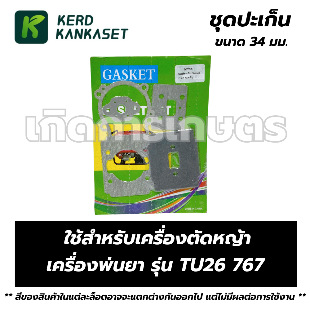 ปะเก็น อะไหล่เครื่องตัดหญ้า รุ่น TU26 767 ขนาด 34 มม.