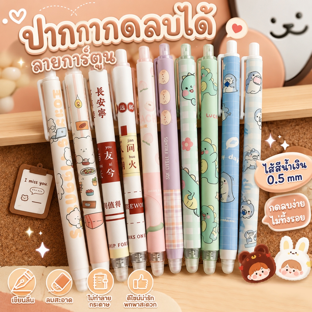 ปากกาลบได้แบบกดลายการ์ตูน ไส้สีน้ำเงิน ปากกาแฟชั่น✔️เครื่องเขียน ปากกาเจลลบได้ ปากกาเจล แบบกด