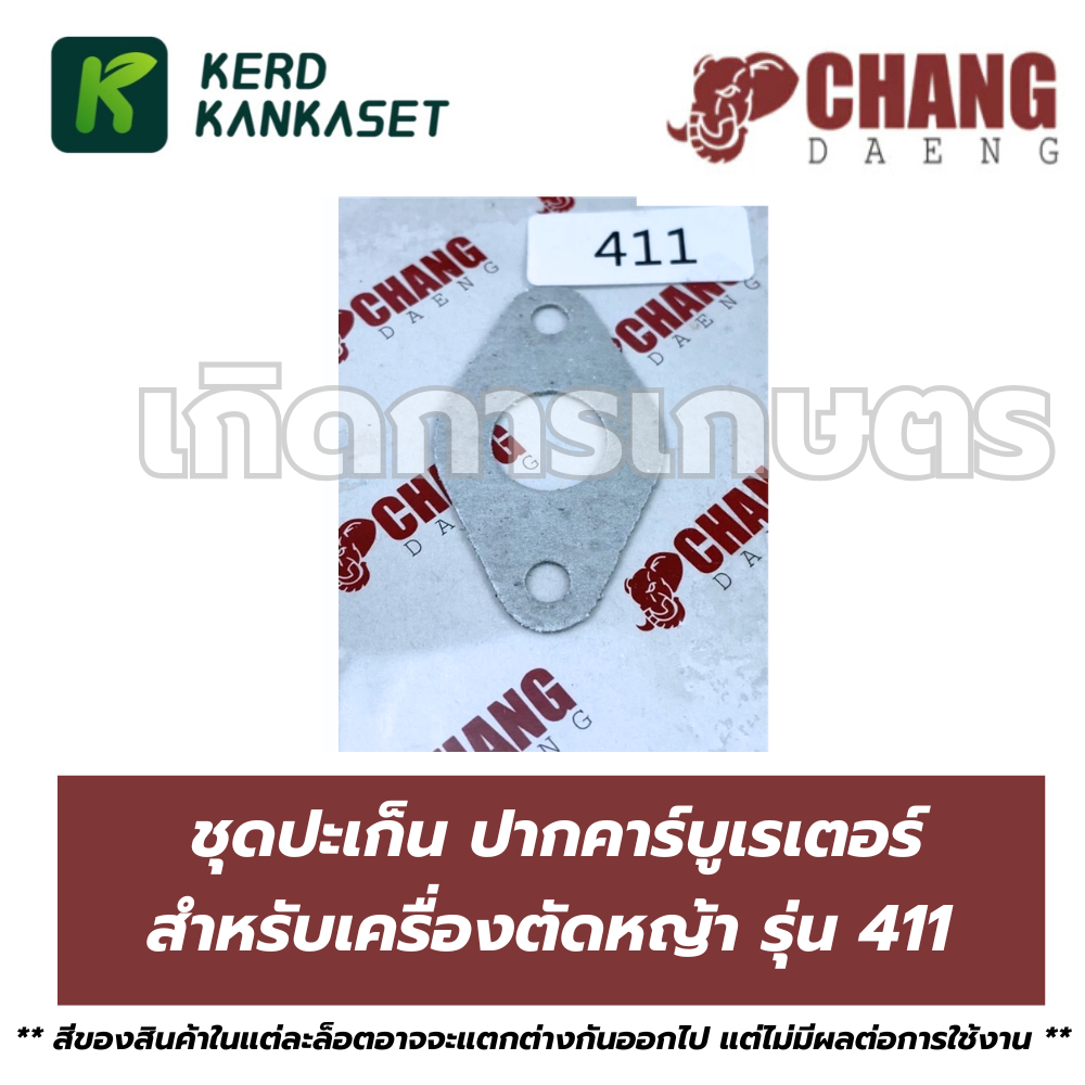 ปะเก็น ปากคาร์บู คาร์บูเรเตอร์ ตัดหญ้า 411 ช้างแดง (CHANG DAENG)