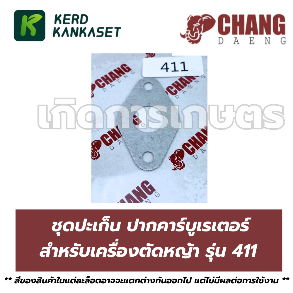 ปะเก็น ปากคาร์บู คาร์บูเรเตอร์ ตัดหญ้า 411 ช้างแดง (CHANG DAENG)