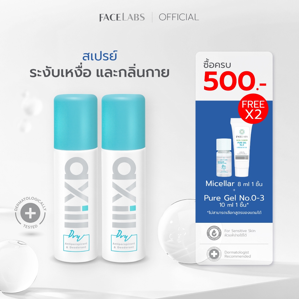 (แพ็คคู่) สเปรย์ระงับกลิ่นกาย axill DRY ANTIPERSPIRANT & DEODORANT 80 ml เหงื่อ แห้งไว ไม่มีน้ำหอม ผิวแพ้ง่ายใช้ได้