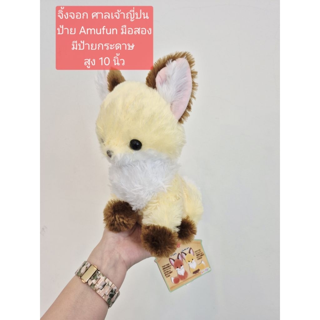 จิ้งจอก มือสอง มีป้ายกระดาษ ป้าย amufun