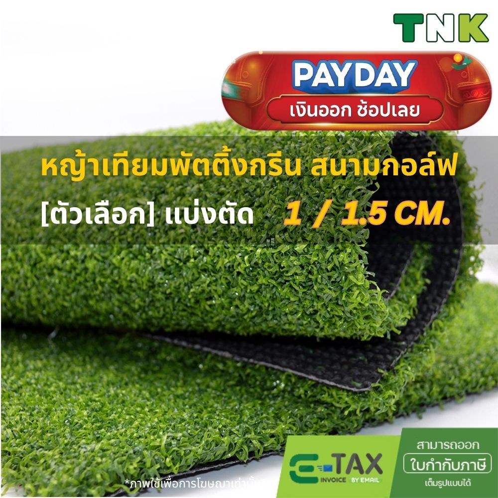[แบ่งตัด] หญ้าเทียมสำหรับสนามพัตติ้งกรีน (PUTTING GREEN) มินิกอล์ฟ (MINI GOLF)