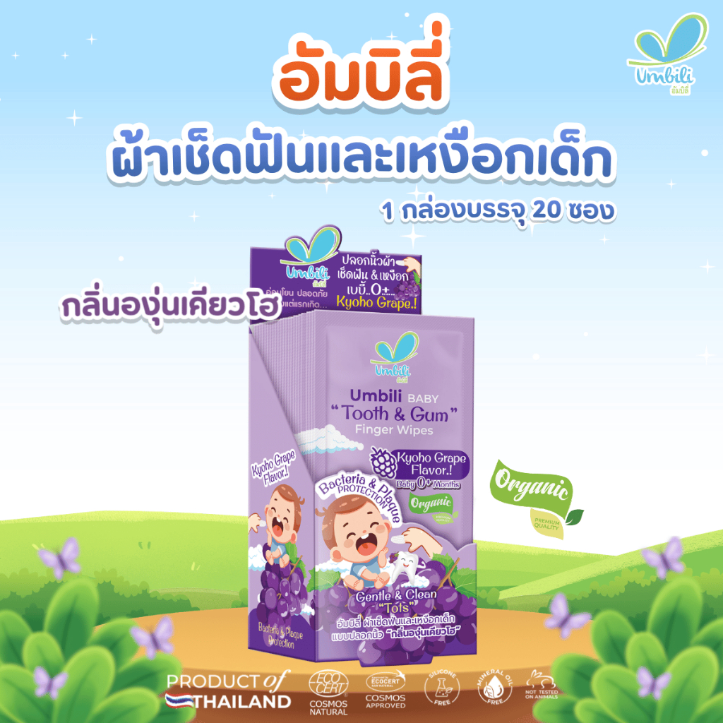 อัมบิลี่ ผ้าเช็ดฟันและเหงือกเด็ก แบบปลอกนิ้ว กลิ่นองุ่นเคียวโฮ 1 กล่องมี 20 ชิ้น