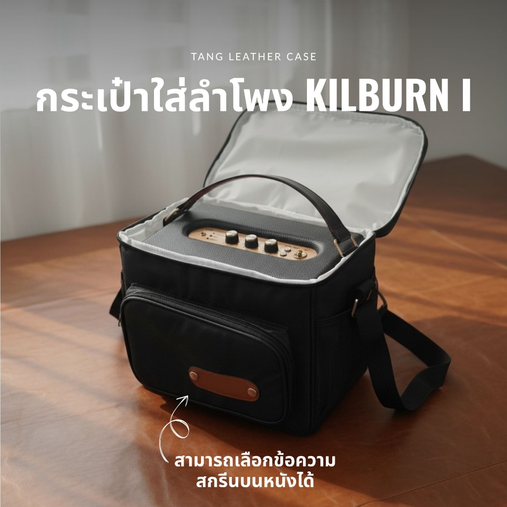 กระเป่าใส่ลำโพง KILBURN I , KILBURN II  สินค้าไม่มีตัวลำโพง จัดส่งจากผู้ผลิตในประเทศไทย