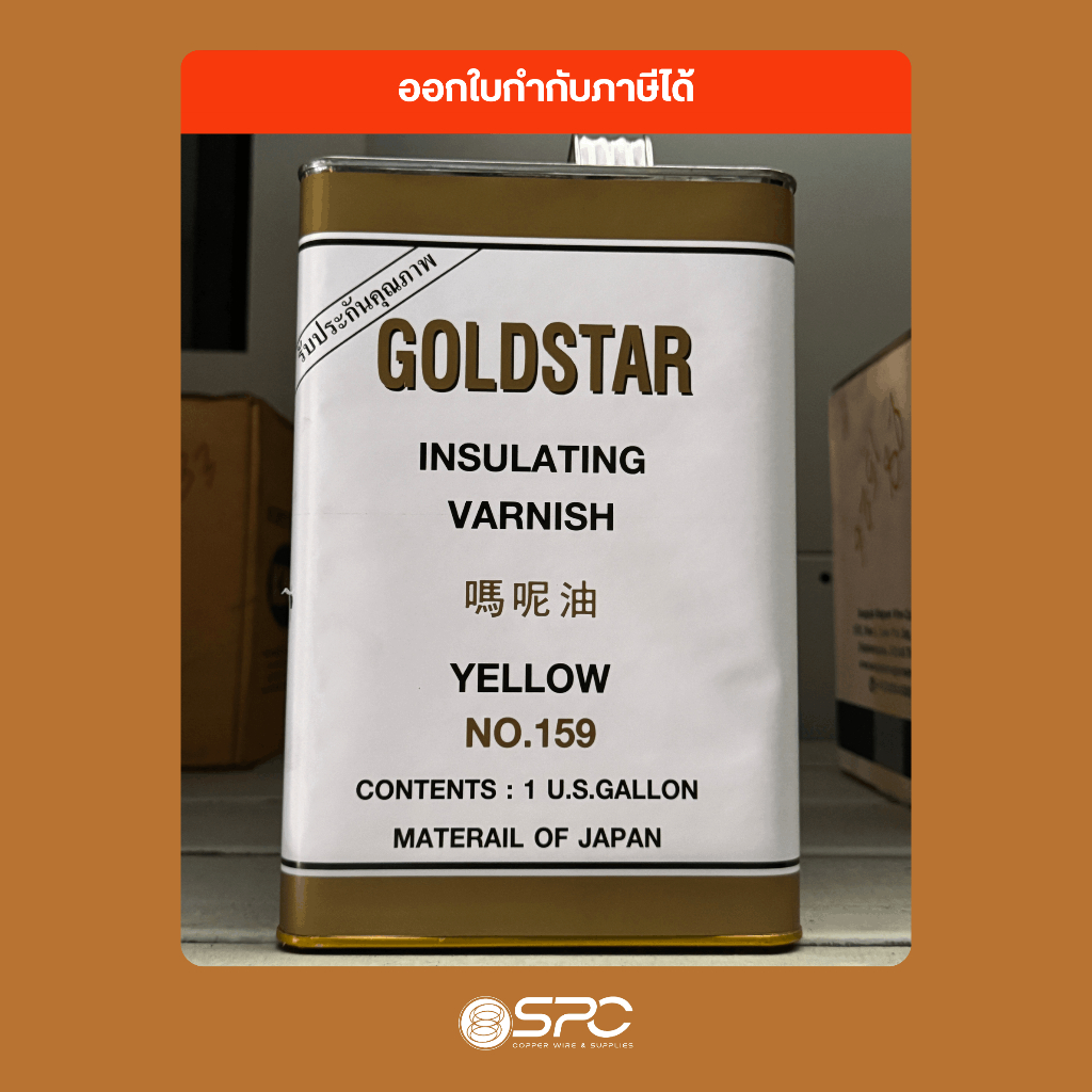 (แกลลอนใหญ่) น้ำยาวานิช Goldstar No.159 สำหรับเคลือบมอเตอร์และอาบลวดทองแดง