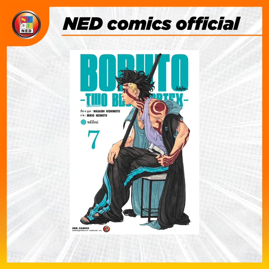 NED Comics โบรุโตะ -ทู บลู วอร์เทกซ์- เล่ม 7