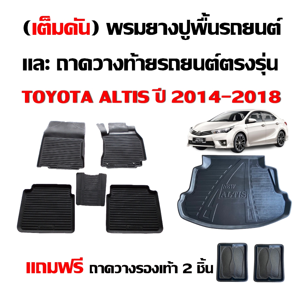 (จัดชุด) ผ้ายางรถยนต์ และ ถาดท้ายรถ TOYOTA ALTIS 2014-2018 (รุ่นธรรมดาไม่ใช่CNG) ถาดรอง พรมรถยนต์
