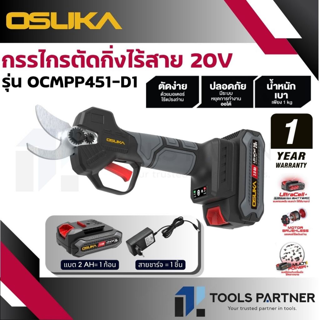 OSUKA กรรไกรตัดกิ่งไร้สาย 20V. BL MOTOR ( ตัวเปล่า : OCMPP451-N / ครบเซ็ท : OCMPP451-D1 )