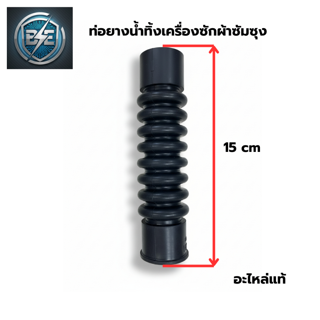 ท่อยางเครื่องซักผ้าซัมซุง SAMSUNG อะไหล่เครื่องซักผ้า ท่อต่อน้ำล้น ยาว 15CM