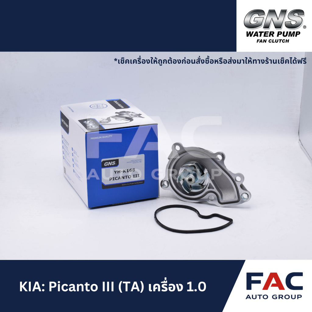 ⚙️ ปั๊มน้ำ GNS (YH-K168) | มาตรฐานคุณภาพสูง 🛠️ [ สำหรับ KIA | Picanto III (TA) เครื่อง 1.0 ]