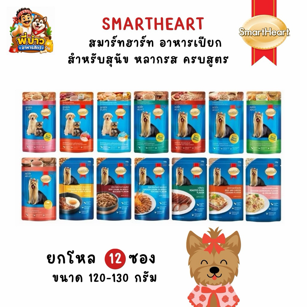 [ยกโหล 12 ซอง] SmartHeart Pouch สมาร์ทฮาร์ท อาหารเปียกสุนัข ทุกช่วงวัย ครบสูตร ซอง 120-130g.